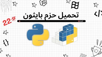 كيفية تحميل الحزم أو المكتبات في بايثون #22 packages and modules