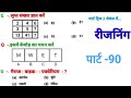 Reasoning प्रैक्टिस Set-90 | Railway | UPP |ALP RPF NTPC l SSC CGL CHSL GD l SSC official #railway