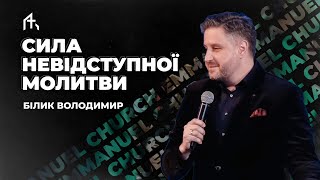 Сила невідступної молитви | Білик Володимир | Неділя 21.04.2024