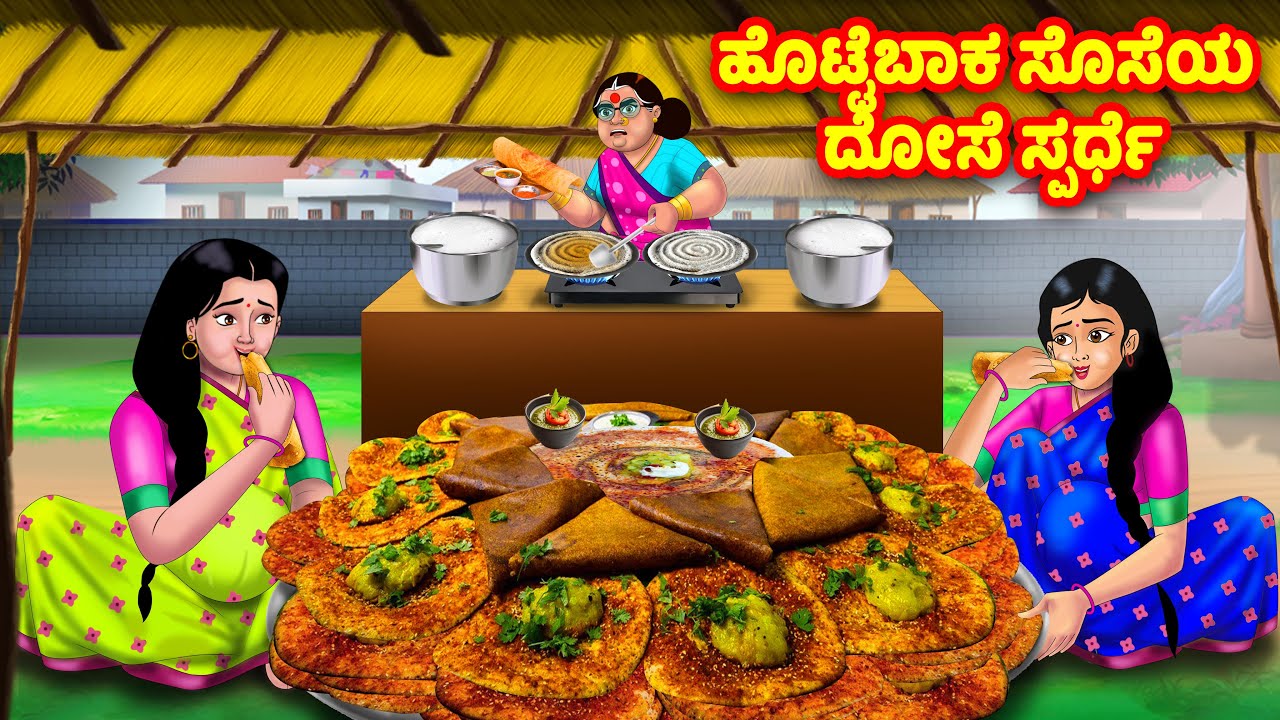 ಹೊಟ್ಟೆಬಾಕ ಸೊಸೆಯ ದೋಸೆ ಸ್ಪರ್ಧೆ | Kannada Stories | Stories in Kannada | Kannada Kathe