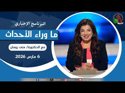 Behind the Scenes ,Mar 6, 2026 |  ما وراء الاحداث, الجمعة 6 مارس 2026