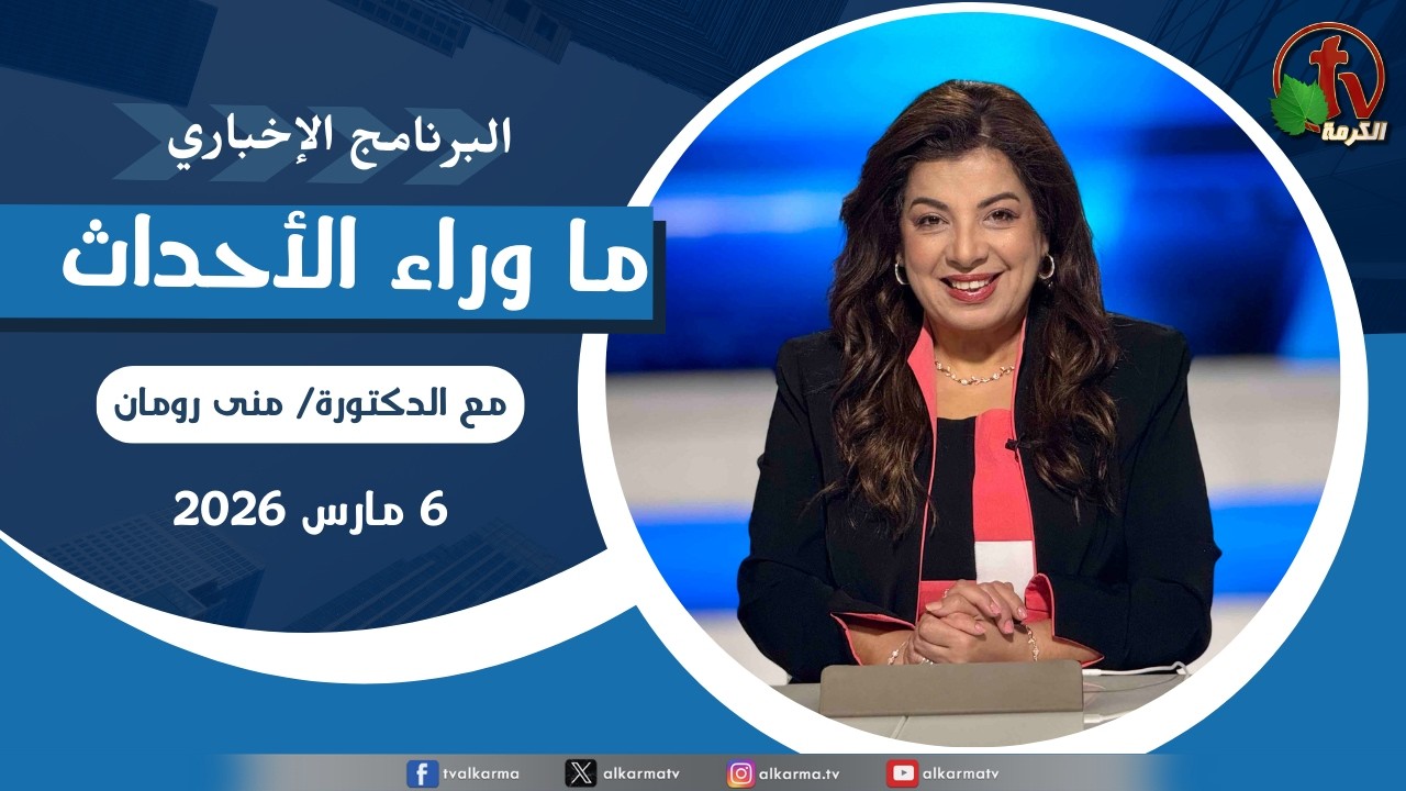 ما وراء الأحداث مع د. منى رومان || الجمعة 6 مارس 2026 - قناة الكرمة