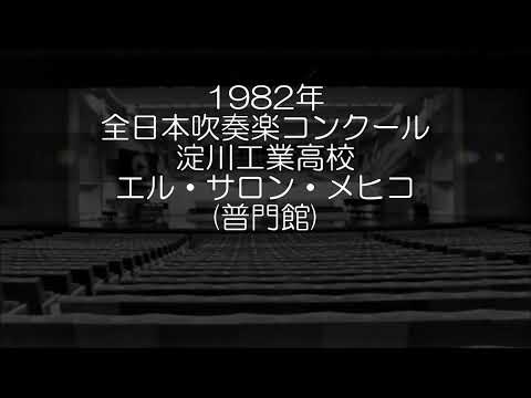 1982年 全日本吹奏楽コンクール 大阪府立淀川工業高等学校 エル・サロン・メヒコ