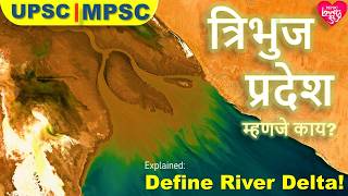 त्रिभुज प्रदेश? WHAT IS DELTA? GEOGRAPHY | MPSC | UPSC| 12th | 10th|प्राकृतिक भूगोल