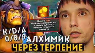 Серега Пират сыграл на Алхимике Через Затяжное Терпение в DOTA 1x6