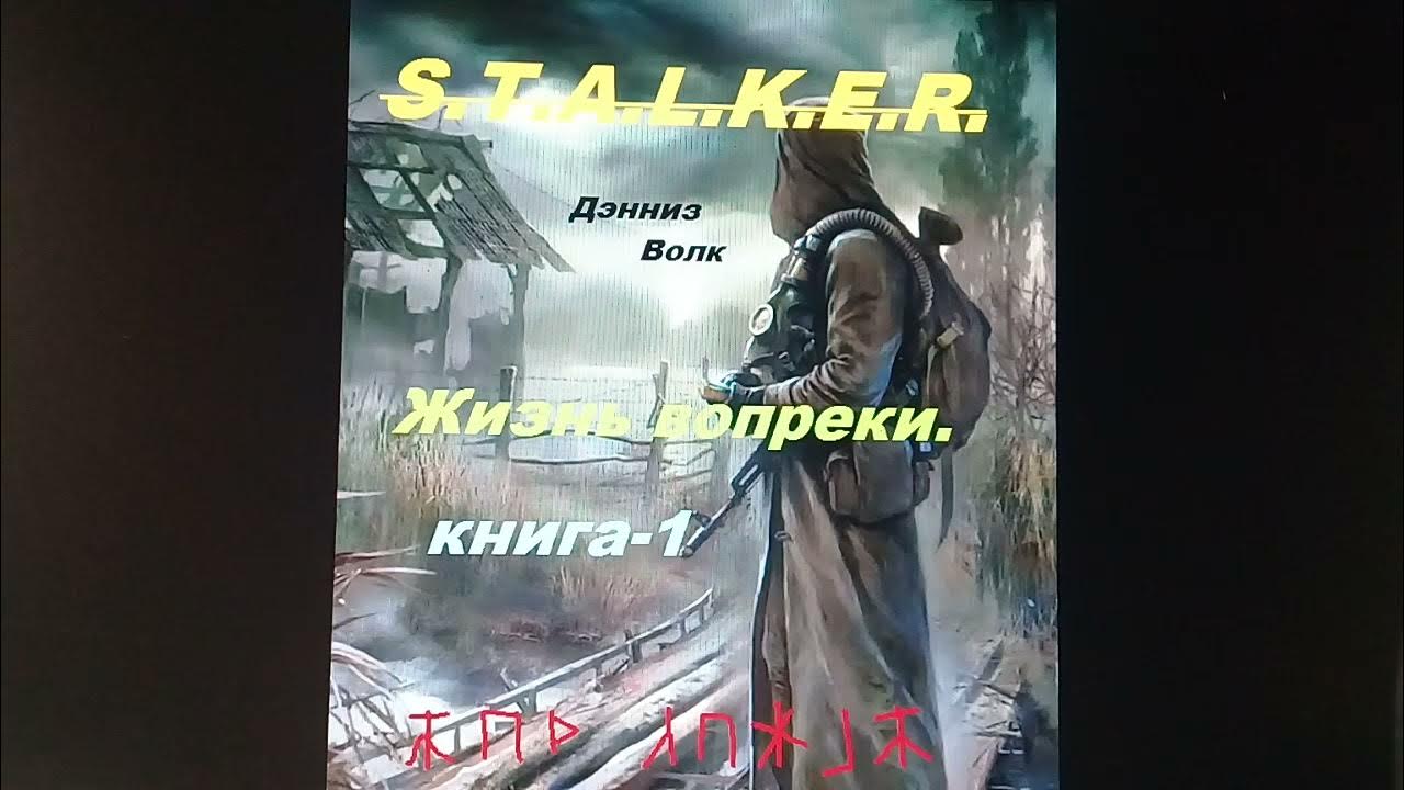 Сталкер гаджет аудиокнига. Волчья жизнь книга. Сталкер аудиокниги. Аудиокнига девочка сталкера слушать. Книга вирус зоны первый сталкер.