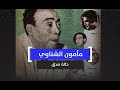 مأمون الشناوي مأمون الشناوي