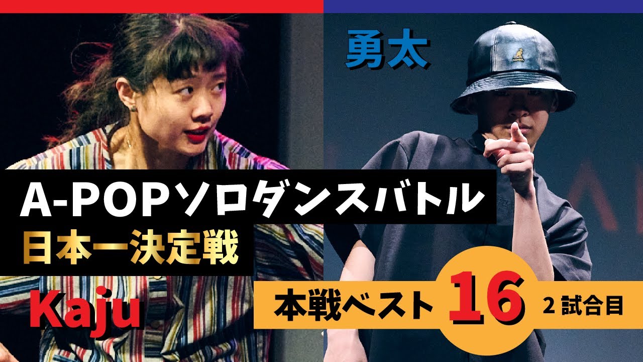 A-POPソロダンスバトル日本一決定戦 あきばっか～のOVA『ソロばっか～の2024』ベスト16第2試合