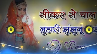 सीकर से चाल लुहारी झुंझुनूं आई // Luhari Parnya N Bechayi // Insta Vairl Dj Song // 4D Hard Remix