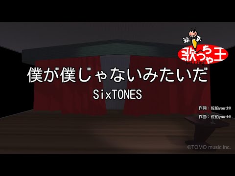 【カラオケ】僕が僕じゃないみたいだ / SixTONES