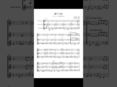 【クラリネット三重奏】瀬戸の花嫁 (クラリネット三重奏) - 平尾昌晃