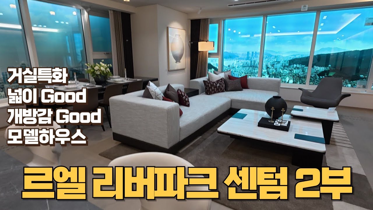 르엘의 거실은 다 이런가? (르엘리버파크센텀 2부 모델하우스 실물 보기)