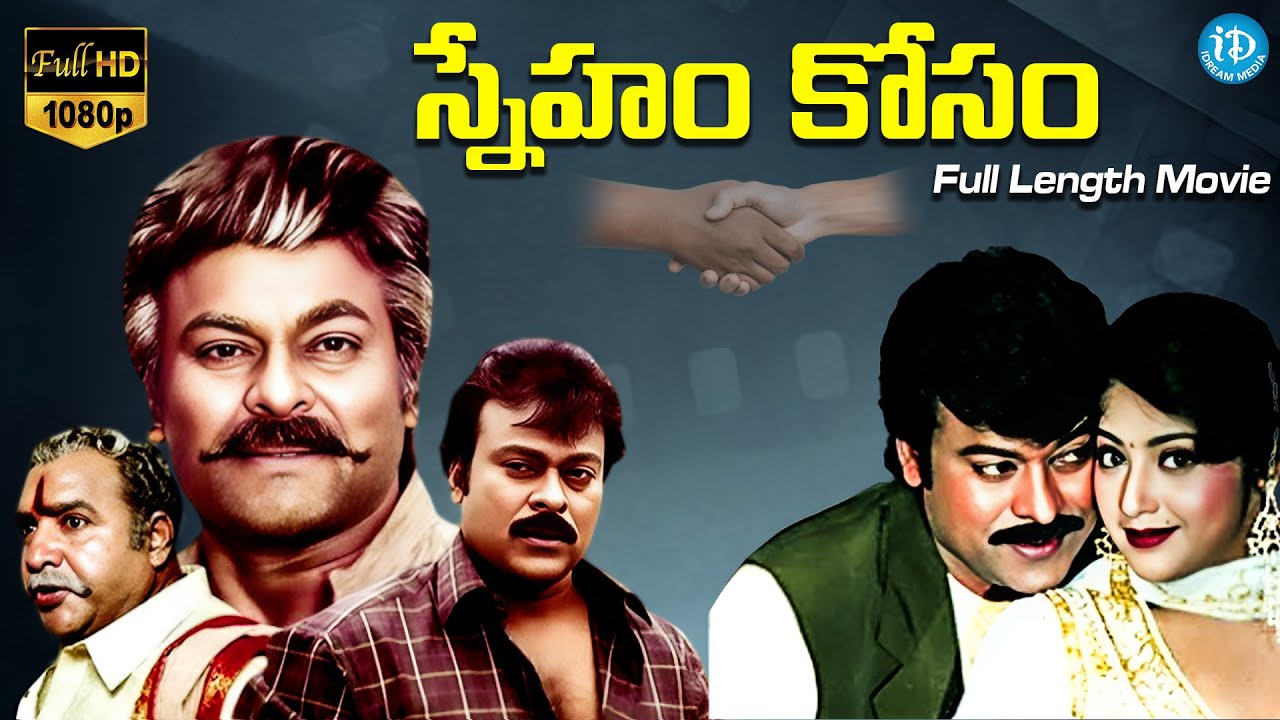 Sneham Kosam Telugu Full Length HD Movie | Chiranjeevi | Meena | Vijayakumar | iDream HD Movies