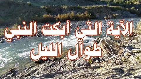 الآية التي أبكت النبي صلى الله عليه وسلم طوال الليل