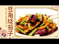 豆角烧茄子【天天饮食 20151103】1080P