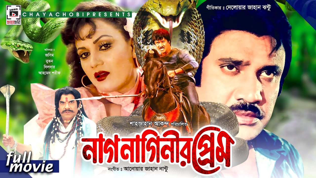 Nag Naginir Prem - নাগ নাগিনীর প্রেম | Joshim, Natun, Lima, Dildar | Bangla Full Movie