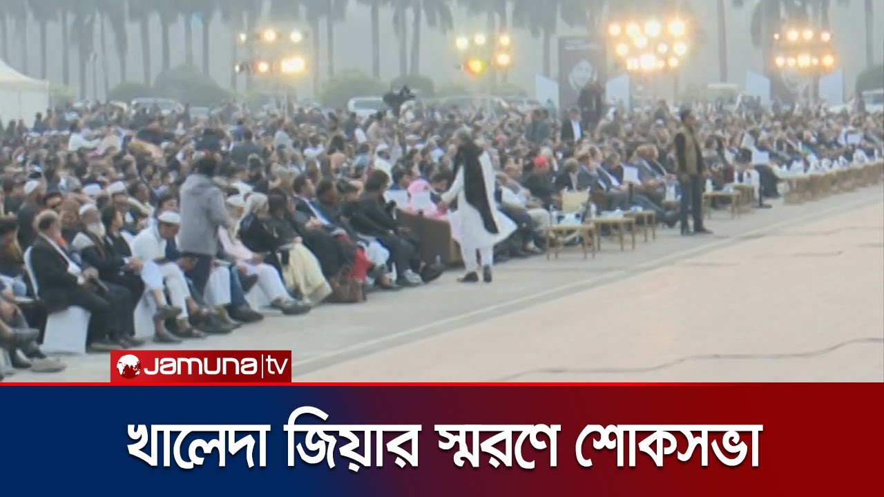 খালেদা জিয়ার স্মরণসভায় সপরিবারে তারেক রহমান | Khaleda Zia Commemoration | Jamuna TV