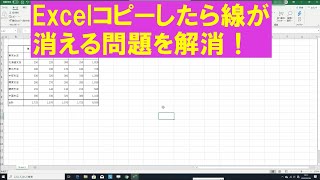 Excel コピーで線が消える問題を解決 エクセル Microsoft Office365 Youtube