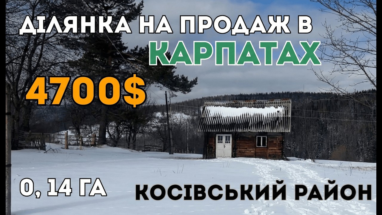 ПРОДАЄТЬСЯ ДІЛЯНКА В КАРПАТАХ (С. КОСМАЧ, КОСІВСЬКИЙ Р‑Н)