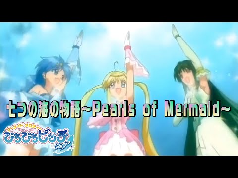 【4KMAD】七つの海の物語～Pearls of Mermaid～/七海 るちあ・宝生 波音・ 洞院 リナ【ぴちぴちピッチピュア】