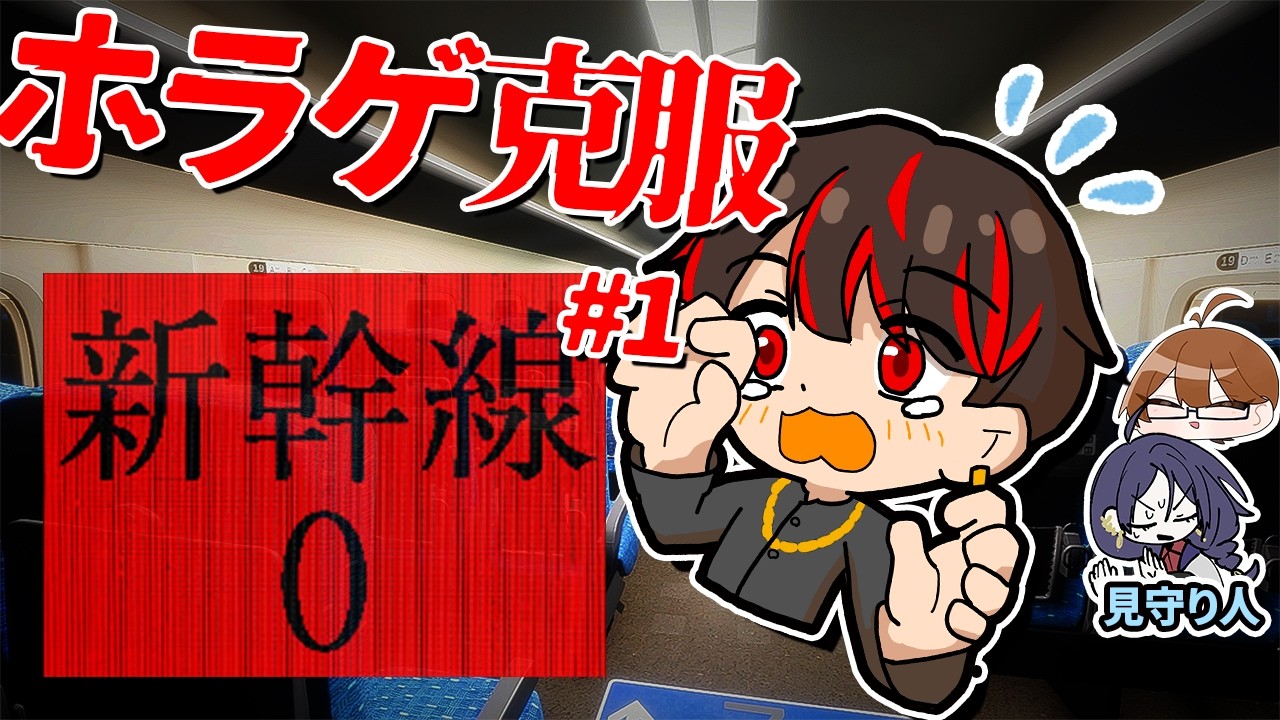 【新幹線0号】これがホラゲ克服の第一歩