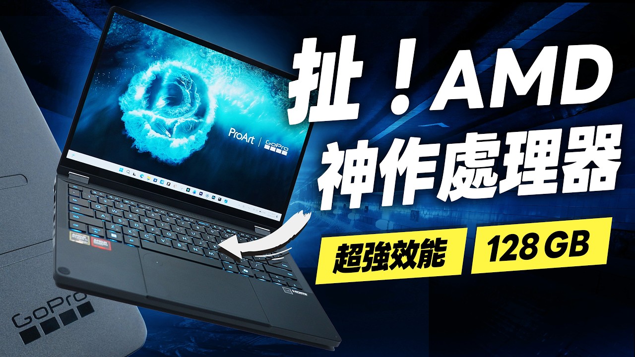 超豪華 128GB 記憶體，ProArt GoPro Edition 開箱評測：怪獸級 AMD 處理器，PX13，Ryzen AI Max+ 395，Radeon 8060S 優缺點！
