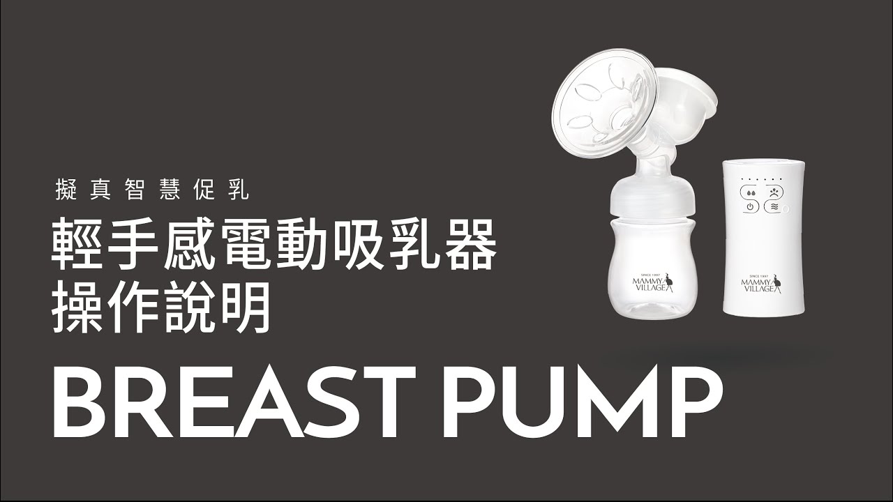 六甲村Mini-Milker 輕手感電動吸乳器│怎麼用