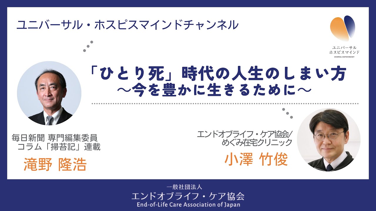 第25回：「ひとり死」時代の人生のしまい方 ～今を豊かに生きるために～（滝野隆浩さん）