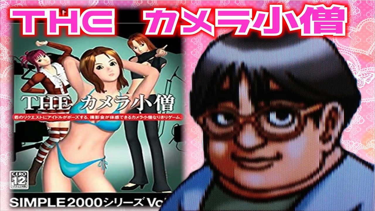 SIMPLE2000シリーズ Vol.53 THE カメラ小僧 Amazon | SIMPLE2000シリーズ Vol.53 THE カメラ小僧 | ゲーム