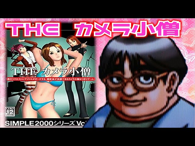 SIMPLE2000シリーズ Vol.53 THE カメラ小僧 Amazon | SIMPLE2000シリーズ Vol.53 THE カメラ小僧 | ゲーム