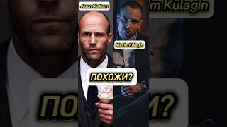 Стэтхэм vs Кулагин  #shorts #tiktok #jasonstatham