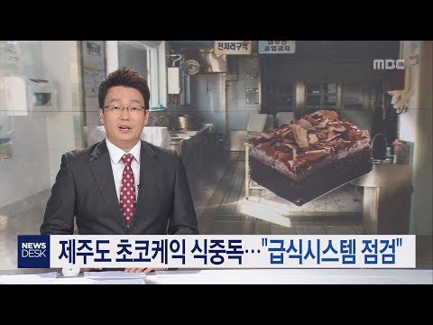 제주도 초코케이크 식중독   급식시스템 점검 조인호