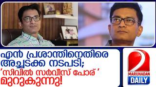 ഐ.എ.എസ് ഉദ്യോഗസ്ഥൻ എൻ. പ്രശാന്തിനെതിരെ വീണ്ടും അച്ചടക്ക നടപടി l n prasanth ias