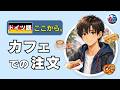 ドイツのカフェで注文してみた｜初心者でも6分で話せる【ドイツ語、ここから。】