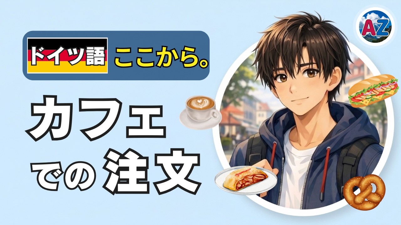 ドイツのカフェで注文してみた｜初心者でも6分で話せる【ドイツ語、ここから。】