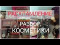 РАСХЛАМЛЕНИЕ КОСМЕТИКИ | Разбор и Обзор Всей Косметики