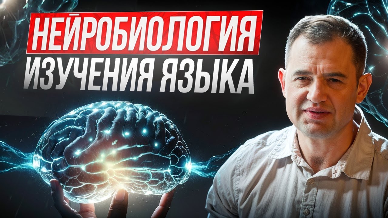 Нейробиологические и когнитивные механизмы в освоении языка взрослыми