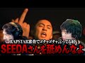 SEEDAさんの凄さを今一度リスナーに訴えかけるKamui【ラフスタ切抜き】