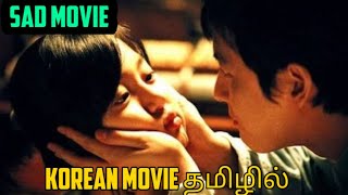 Sad Movie(2005)😭😢|Tamil dubbed movie|tamil explained| korean movie| தமிழ் விளக்கம்|