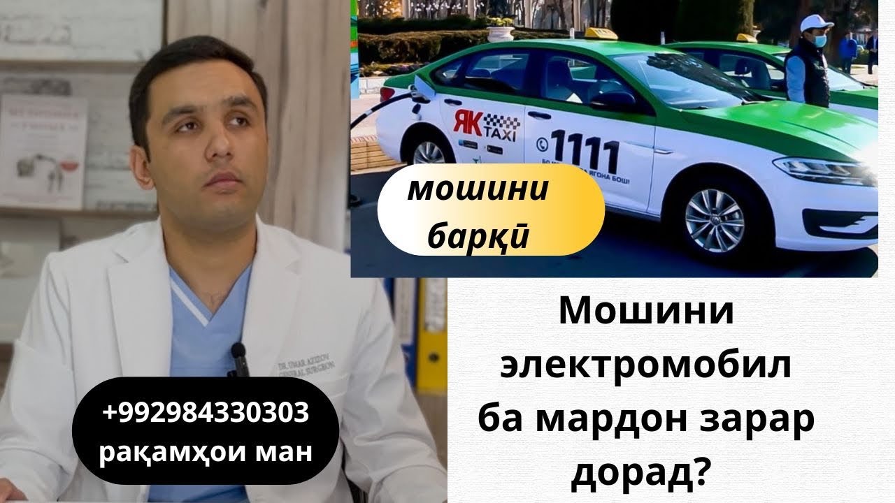 Автомобили барки чи зарар дорад? Саволхои нав