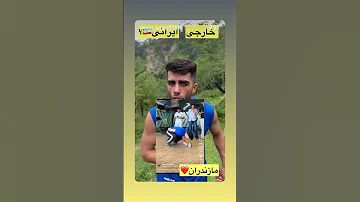 چرا باید یه ایرانی لخت بشه تا دیده بشه این هم وطن رو حمایت کنید لایک سابسکرایب 