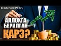 Қуръони карим тафсири: 129-дарс: "Aл-Ҳадид сураси тафсири" (2-қисм) Шайх Абдуллоҳ Зуфар Ҳафизаҳуллоҳ