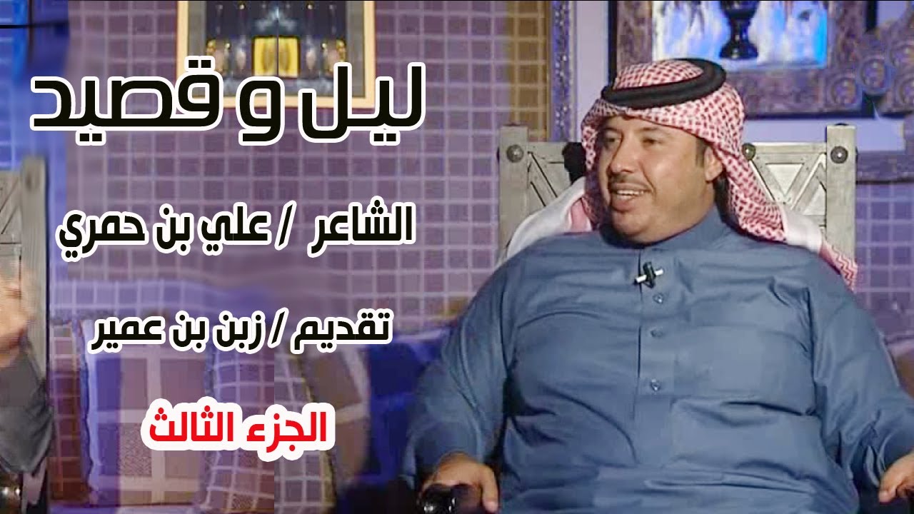 ليل وقصيد | الشاعر / علي بن حمري ( الجزء الثالث)