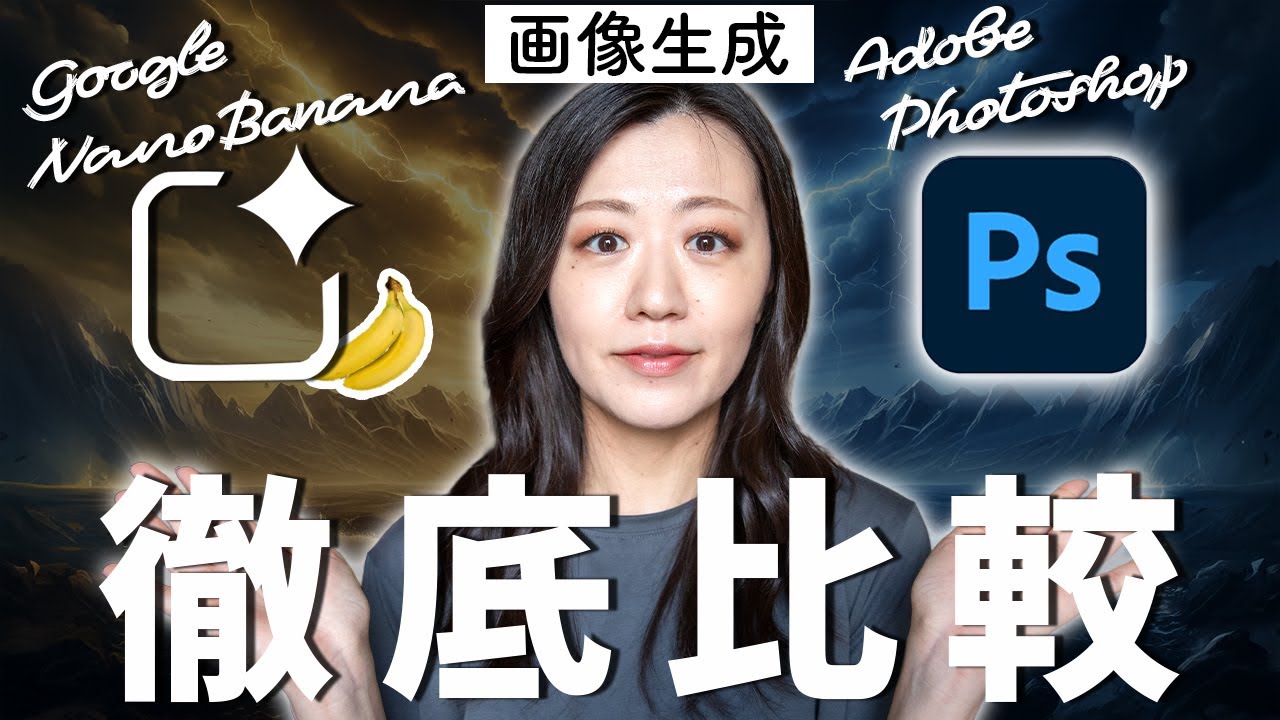 【画像生成AI比較】Photoshop VS Nano Banana「どう違う？」