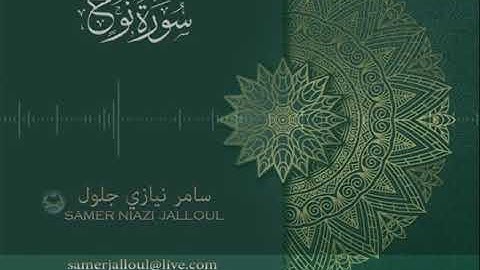 سورة نوح | سامر جلول