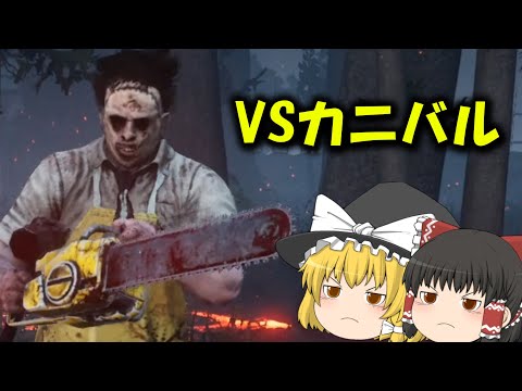 【DeadByDaylight】古き良きキラー、VSカニバル【ゆっくり実況】