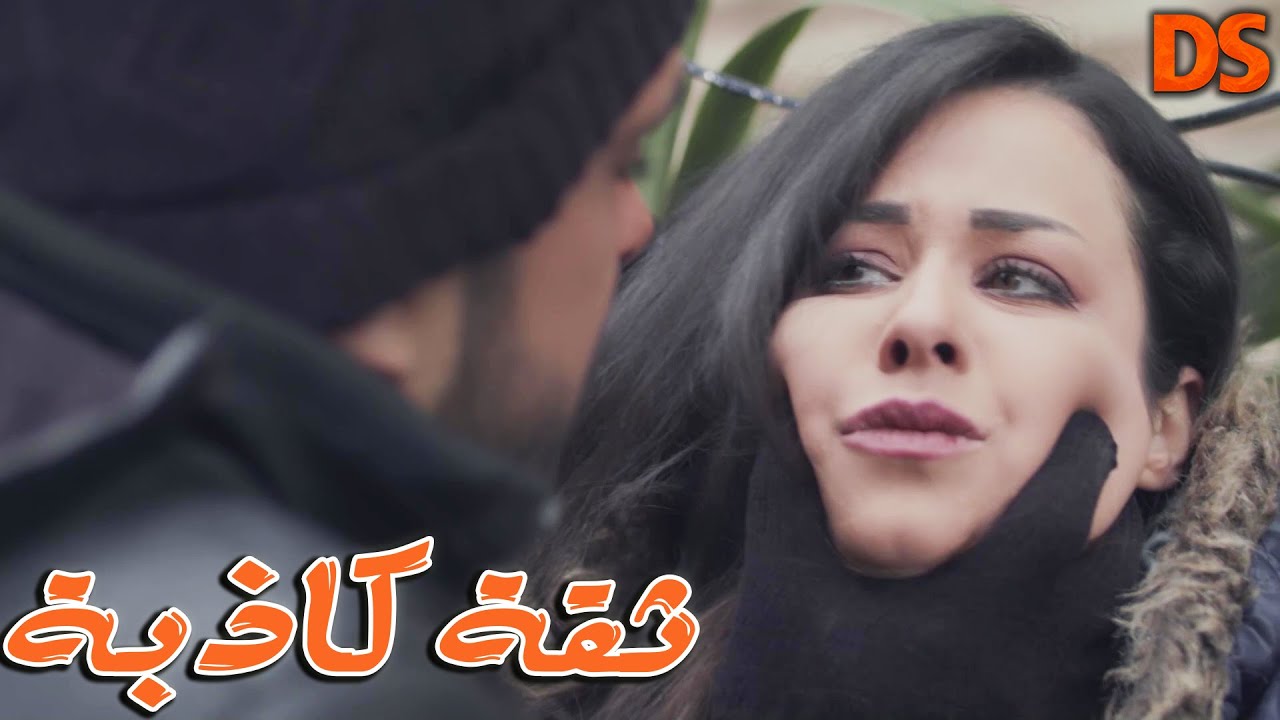 القصة الرائعة ( ثقــة كاذبـــة )