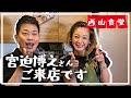 【西山食堂】特別ゲストの宮迫さんがガリバタチキンを作ってくれます!