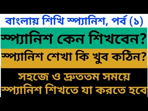 ভিডিও: স্প্যানিশ শেখা কীভাবে শুরু করবেন