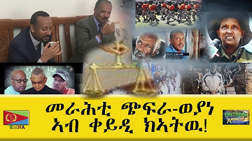 EMNA መራሕቲ ጭፍራ - ወያነ ኣብ ቀይዲ ክኣትው! ERITREAN HISTORY-ERITREAN MEDIA NET ASMERA